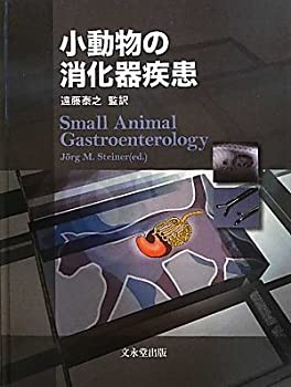 【未使用】【中古】 小動物の消化器疾患