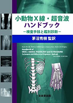 【未使用】【中古】 小動物X線・超音波ハンドブック 検査手技と鑑別診断