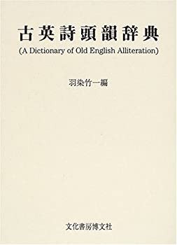 【未使用】【中古】 古英詩頭韻辞典