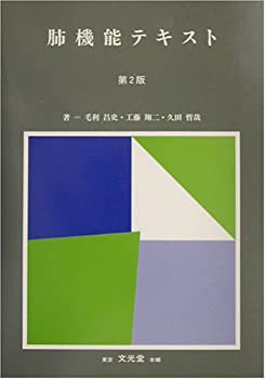 【未使用】【中古】 肺機能テキストの通販は