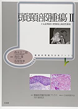 【未使用】【中古】 頭頸部腫瘍 2 上気道・咽頭・口腔腫瘍と歯原性腫瘍 (腫瘍病理鑑別診断アトラス)