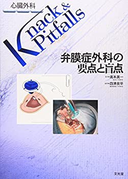 【未使用】【中古】 弁膜症外科の要点と盲点 (心臓外科Knack & Pitfalls)