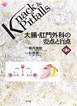 【未使用】【中古】 大腸・肛門外科の要点と盲点 (Knack & Pitfalls)