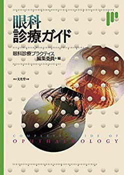 【未使用】【中古】 眼科診療ガイド (眼科ガイドシリーズ)