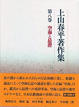 【未使用】【中古】 上山春平著作集 (8)