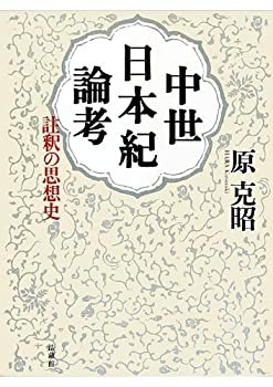 【未使用】【中古】 中世日本紀論考 註釈の思想史の通販は 34,520円