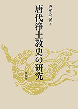 【未使用】【中古】 唐代浄土教史の研究の通販は