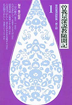 【未使用】【中古】 曽我量深説教随聞記 全4巻