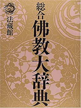 【未使用】【中古】 総合仏教大辞典 全一巻