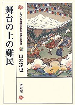 【未使用】【中古】 舞台の上の難民 チベット難民芸能集団の民族誌