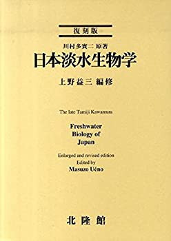 【未使用】【中古】 日本淡水生物学