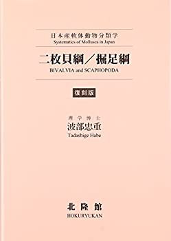 【未使用】【中古】 二枚貝綱 掘足綱 日本産軟体動物分類学