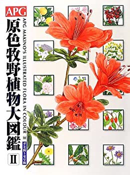 【未使用】【中古】 APG原色牧野植物大図鑑 2 グミ科~セリ科