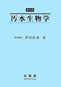 【未使用】【中古】 汚水生物学