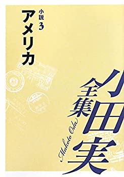 【未使用】【中古】 小田実全集 小説 3 アメリカの通販は
