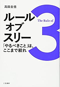 【未使用】【中古】 ルール・オブ・スリー 「やるべきこと」は、ここまで絞れ (単行本)