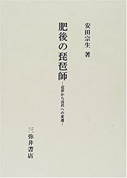 【未使用】【中古】 肥後の琵琶師 近世から近代への変遷