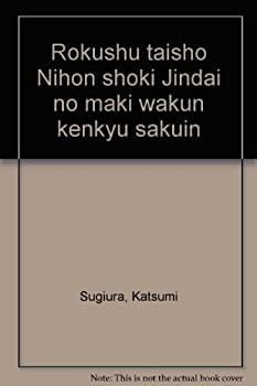 【未使用】【中古】 六種対照 日本書紀神代巻和訓研究索引