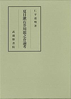 【未使用】【中古】 夏目漱石芥川龍之介論考