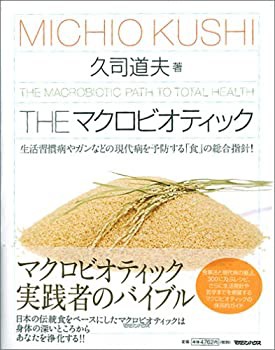 【未使用】【中古】 THE マクロビオティックの通販は
