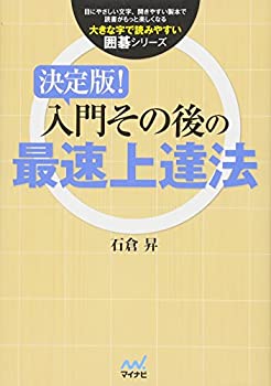 【未使用】【中古】 決定版！入門その後の最速上達法 (大きな字で読みやすい囲碁シリーズ)の通販は