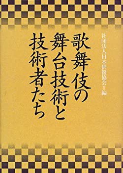 【未使用】【中古】 歌舞伎の舞台技術と技術者たち