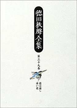 【未使用】【中古】 徳田秋声全集 第39巻 道は遠し・赤い花