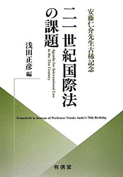 未使用】【中古】 二一世紀国際法の課題 安藤仁介先生古稀記念の通販は【最安値で販売中】