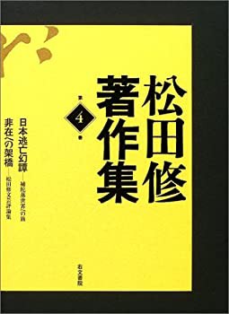 【未使用】【中古】 松田修著作集 第4巻