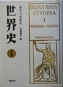 未使用】【中古】 世界史 1の通販は - その他本・コミック・雑誌