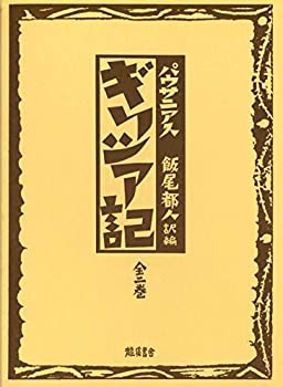 【未使用】【中古】 ギリシア記