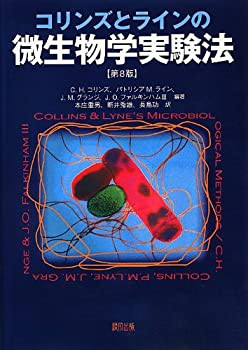 【未使用】【中古】 コリンズとラインの微生物学実験法 [第8版]