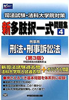 【未使用】【中古】 司法試験・法科大学院対策 新多肢択一式問題集 4 刑事系 (刑法・刑事訴訟法)