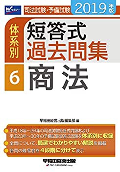 【未使用】【中古】 司法試験・予備試験 体系別短答式過去問集 (6) 商法 2019年 (W(WASEDA)セミナー)の通販は