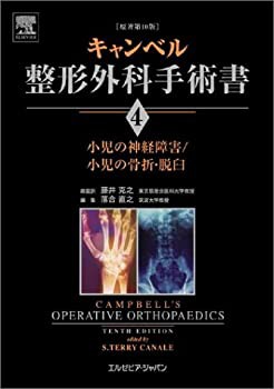 【未使用】【中古】 キャンベル整形外科手術書 第4巻 小児の神経障害 小児の骨折・脱臼