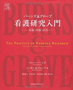 【未使用】【中古】 バーンズ＆グローブ 看護研究入門