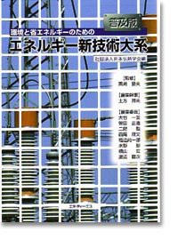 【未使用】【中古】 環境と省エネルギーのためのエネルギー新技術大系