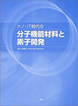 【未使用】【中古】 ナノ・IT時代の分子機能材料と素子開発