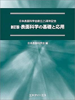 【未使用】【中古】 表面科学の基礎と応用 日本表面科学会創立25周年記念