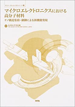 【未使用】【中古】 マイクロエレクトロニクスにおける高分子材料 ナノ構造集積・制御による新機能発現 (ポリマーフロンティア21シリーズ