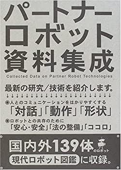 【未使用】【中古】 パートナーロボット資料集成