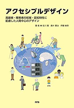 【未使用】【中古】 アクセシブルデザインー高齢者・障害者の知覚・認知特性に配慮した人間中心のデザイン