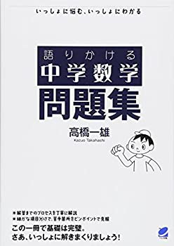 【未使用】【中古】 語りかける中学数学 問題集