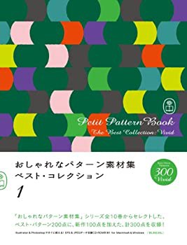 【未使用】【中古】 おしゃれなパターン素材集 ベスト・コレクション 1