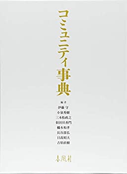 【未使用】【中古】 コミュニティ事典の通販は