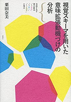 【未使用】【中古】 視覚スキーマを用いた意味拡張動機づけの分析 完遂を表す複合動詞「~きる」「~ぬく」「~とおす」の場合の通販は
