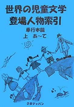 【未使用】【中古】 世界の児童文学登場人物索引 単行本篇 (上下巻)