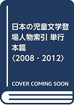 【未使用】【中古】 日本の児童文学登場人物索引 単行本篇 2008 2012