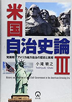 【未使用】【中古】 発展期アメリカ地方自治の歴史と実相 (米国自治史論)の通販は