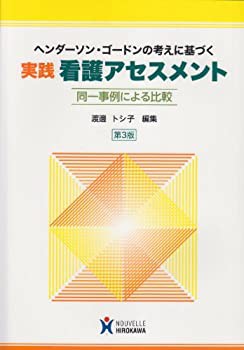 【未使用】【中古】 実践看護アセスメント—ヘンダーソン・ゴードンの考えに基づくの通販は 6,336円